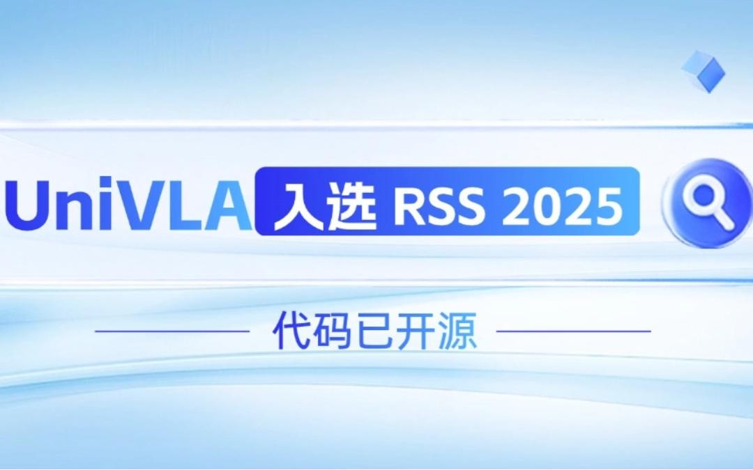 沐鸣2机器人联合香港大学推出的UniVLA入选 RSS 2025 并开源！   